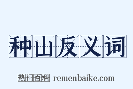 种山反义词是什么意思的图片